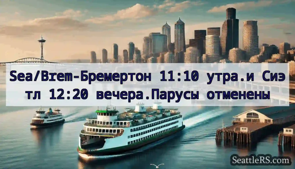 Sea/Brem-Бремертон 11:10 утра.и Сиэтл 12:20