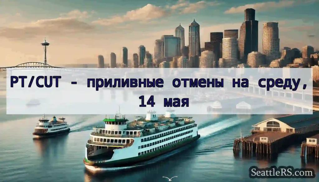 PT/CUT - приливные отмены на среду, 14 мая