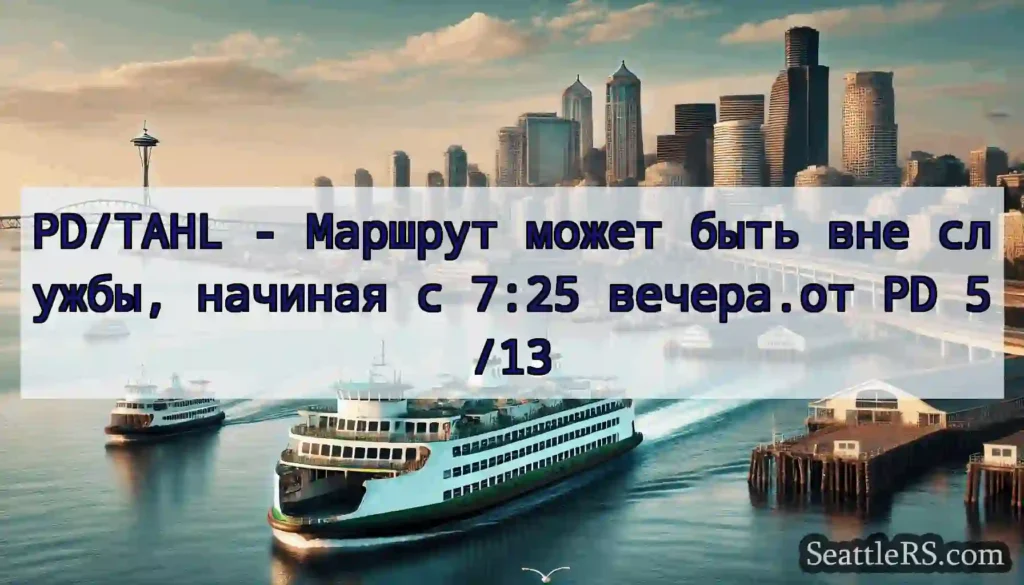 PD/TAHL - Маршрут может быть вне службы, начиная