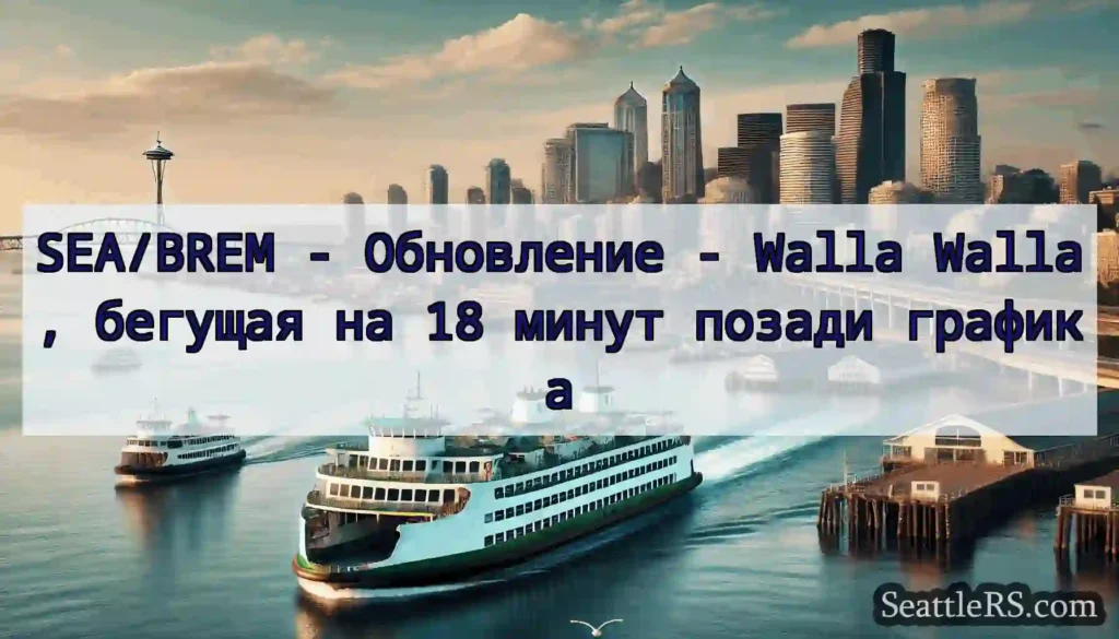 SEA/BREM - Обновление - Walla Walla, бегущая на