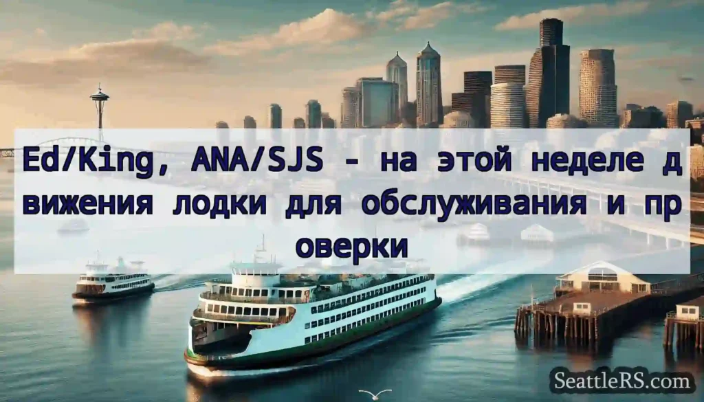 Ed/King, ANA/SJS - на этой неделе движения лодки