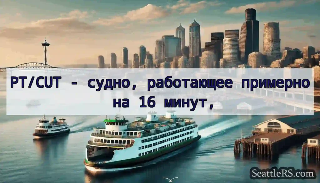 PT/CUT - судно, работающее примерно на 16 минут,
