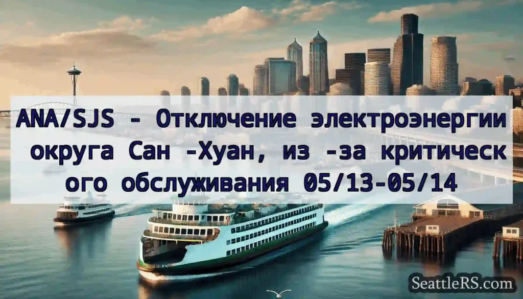 ANA/SJS - Отключение электроэнергии округа Сан