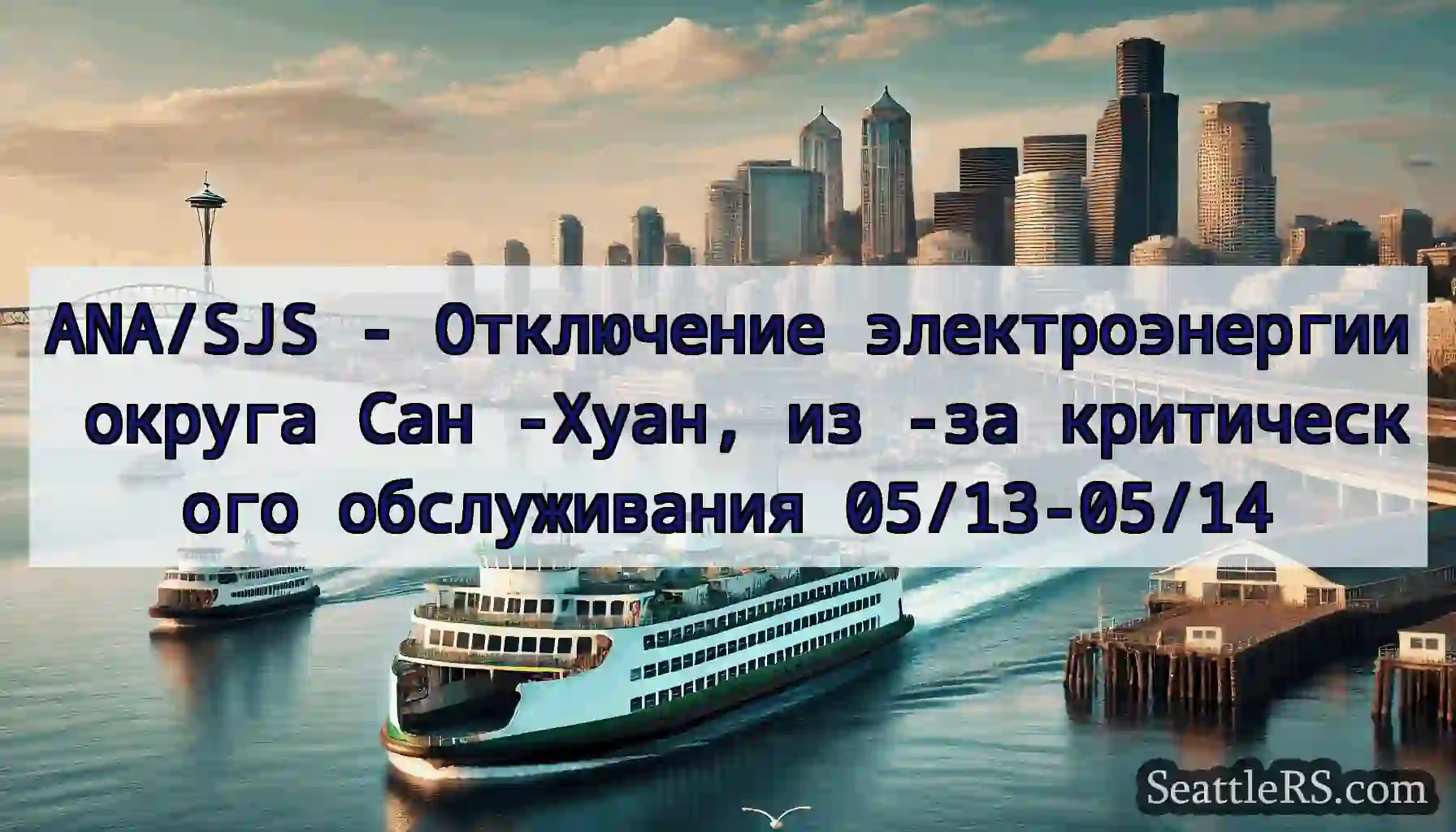 ANA/SJS - Отключение электроэнергии округа Сан