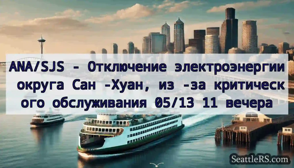 ANA/SJS - Отключение электроэнергии округа Сан