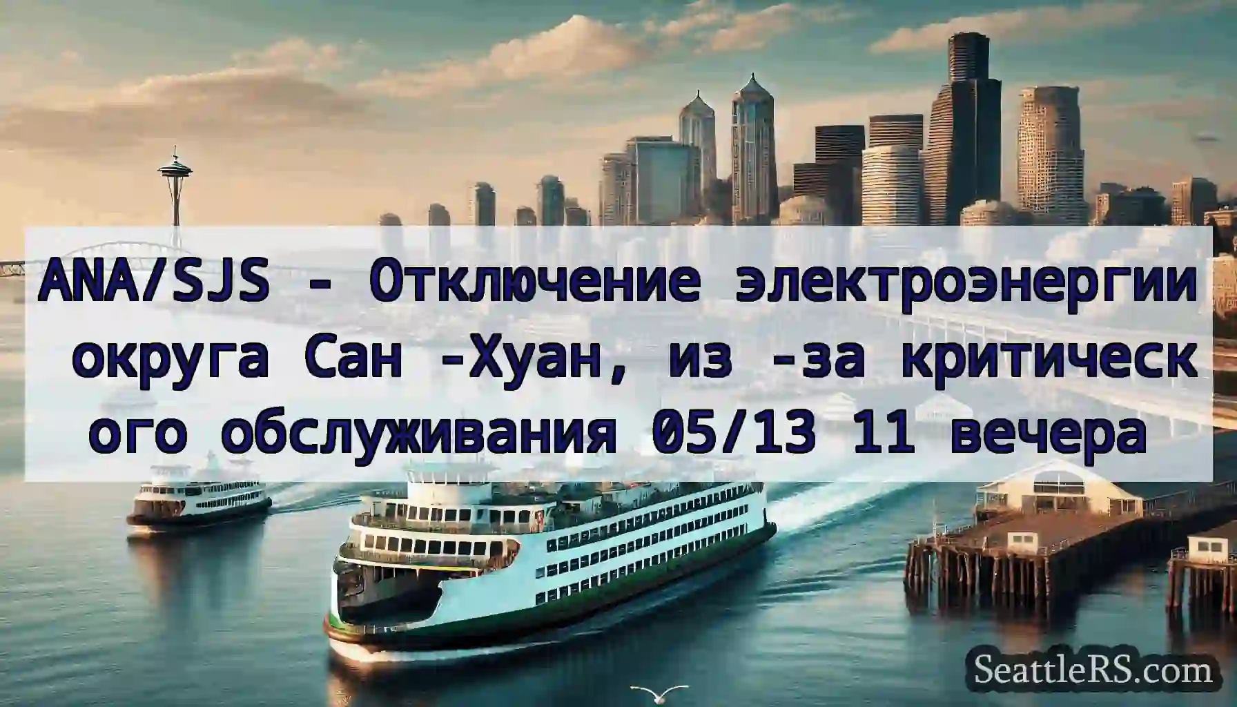 ANA/SJS - Отключение электроэнергии округа Сан
