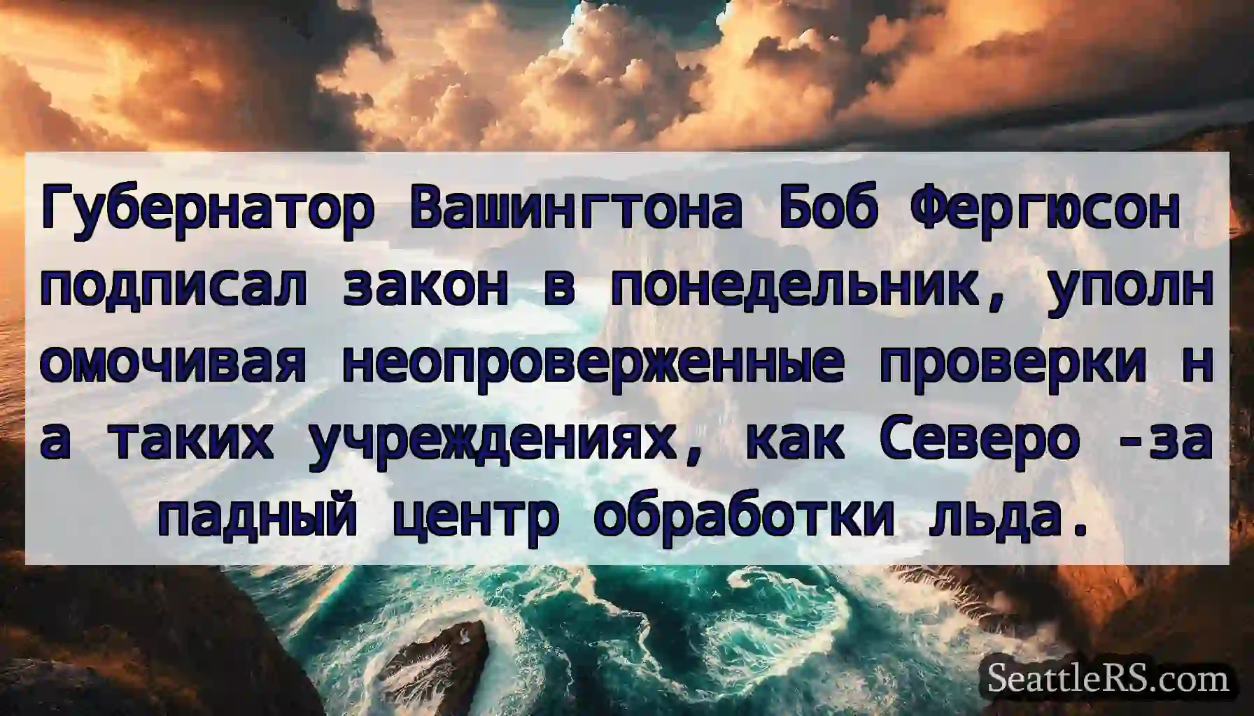 Губернатор Вашингтона Боб Фергюсон подписал закон