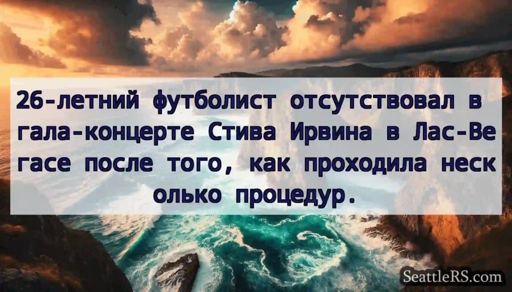 26-летний футболист отсутствовал в гала-концерте
