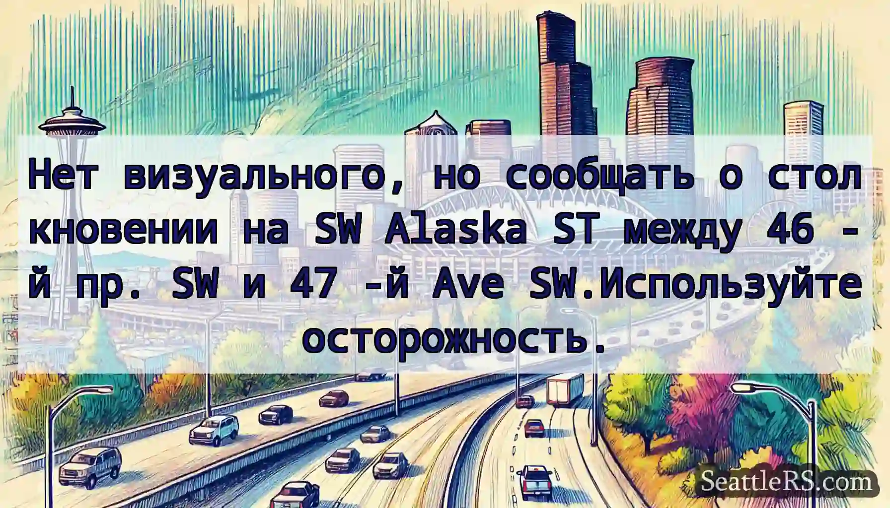 Нет визуального, но сообщать о столкновении на SW