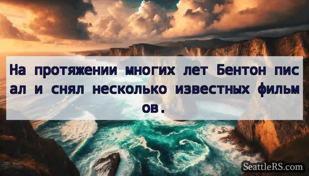 На протяжении многих лет Бентон писал и снял