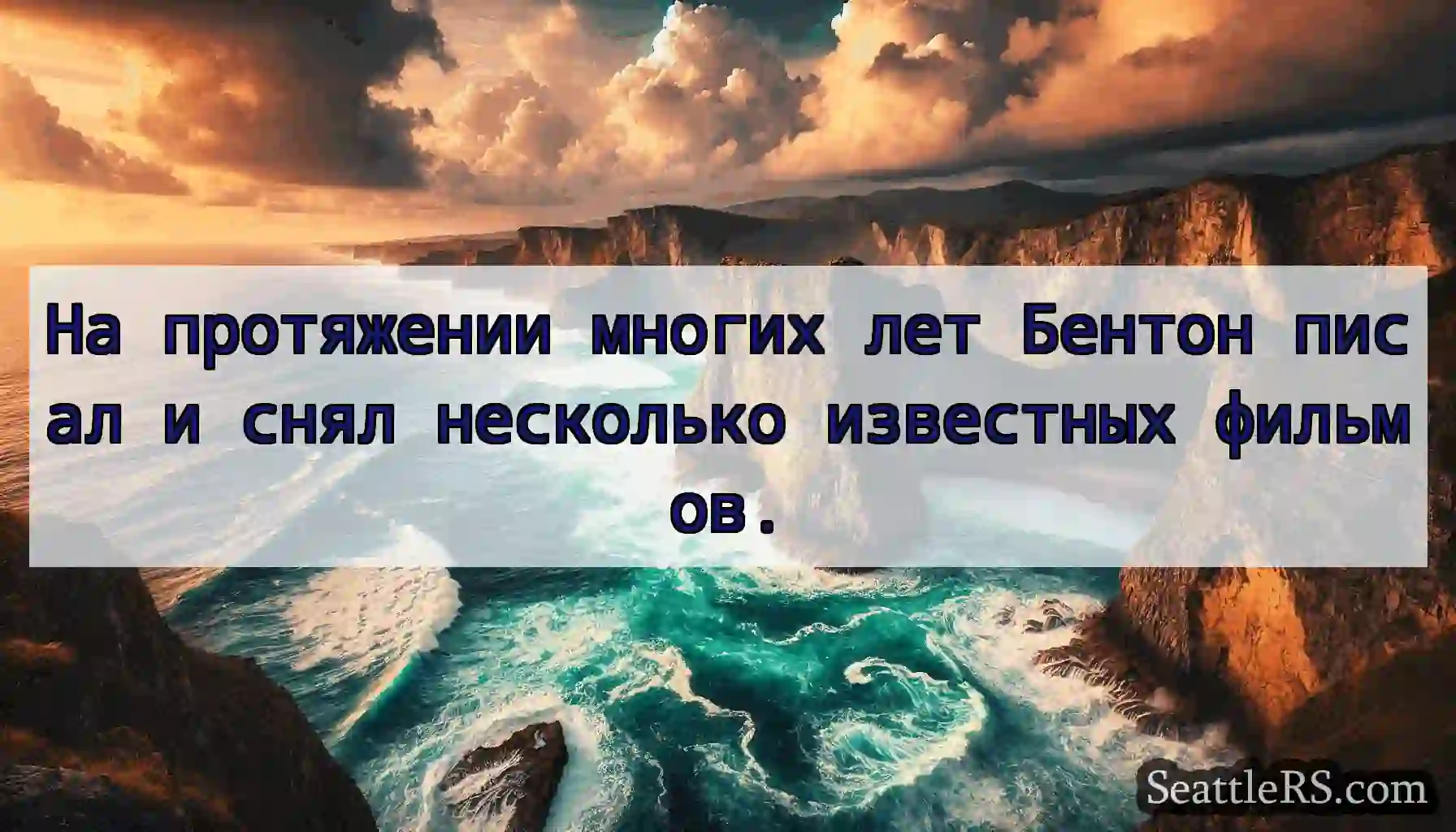 На протяжении многих лет Бентон писал и снял