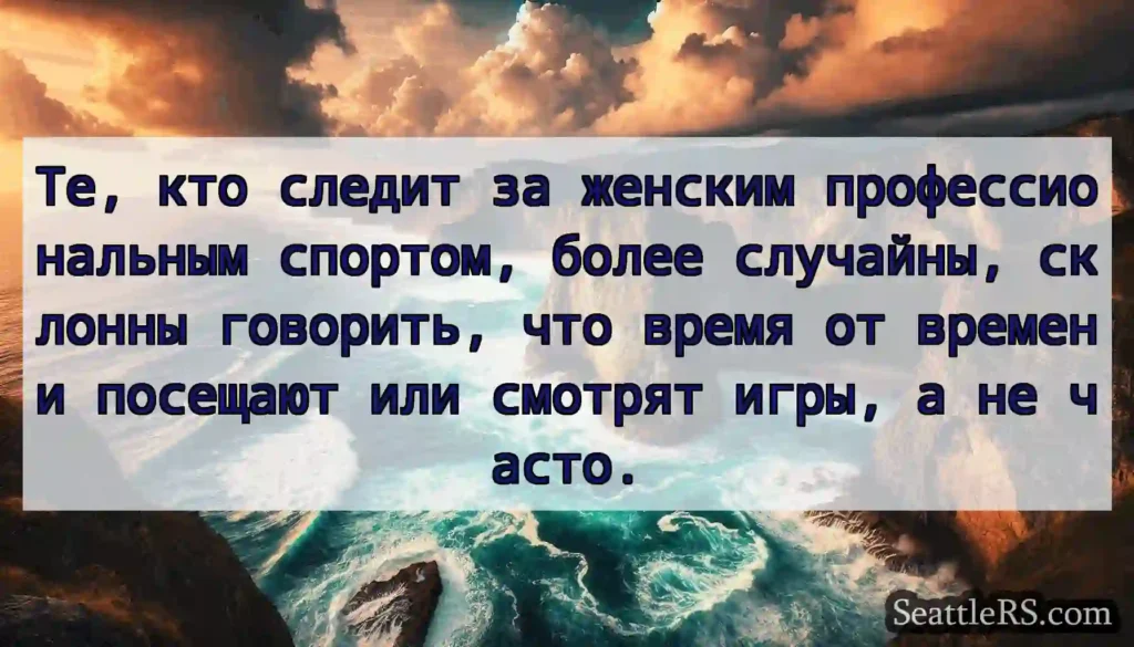 Те, кто следит за женским профессиональным