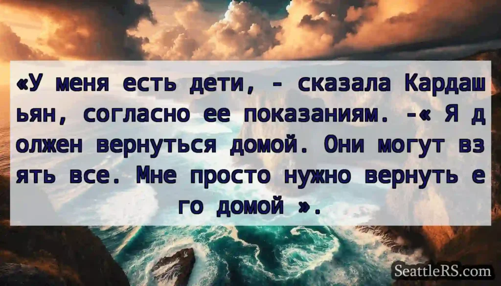 «У меня есть дети, - сказала Кардашьян, согласно