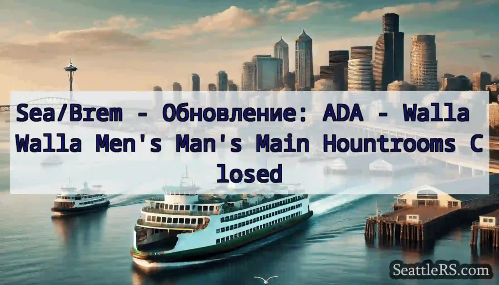 Sea/Brem - Обновление: ADA - Walla Walla Men's