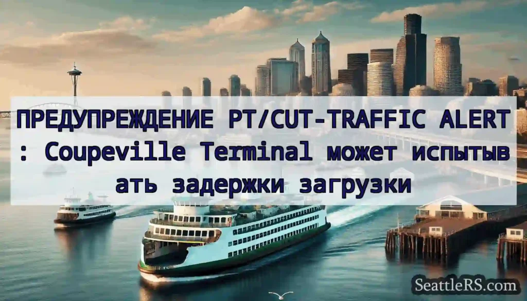 ПРЕДУПРЕЖДЕНИЕ PT/CUT-TRAFFIC ALERT: Coupeville