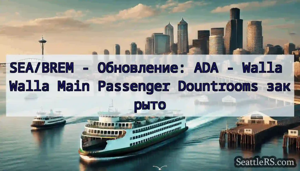 SEA/BREM - Обновление: ADA - Walla Walla Main