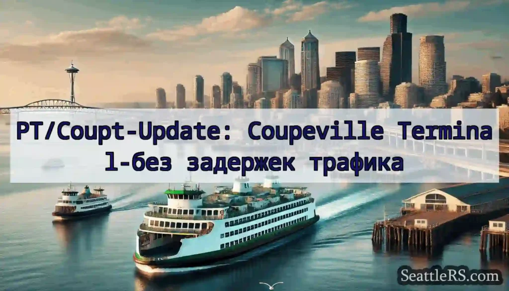 PT/Coupt-Update: Coupeville Terminal-без задержек