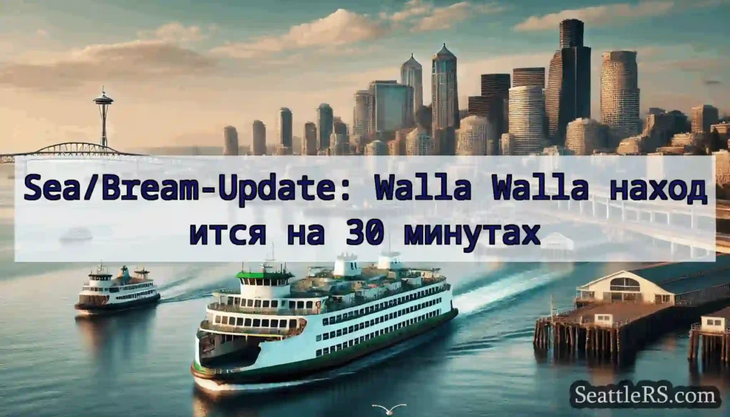 Sea/Bream-Update: Walla Walla находится на 30