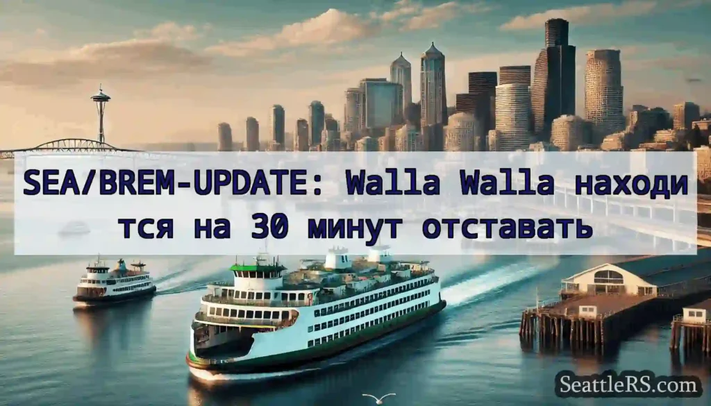 SEA/BREM-UPDATE: Walla Walla находится на 30
