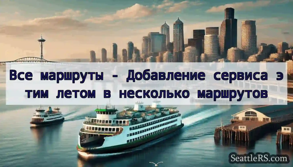 Все маршруты - Добавление сервиса этим летом в