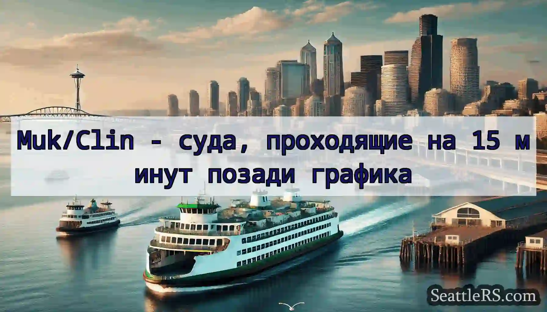 Muk/Clin - суда, проходящие на 15 минут позади