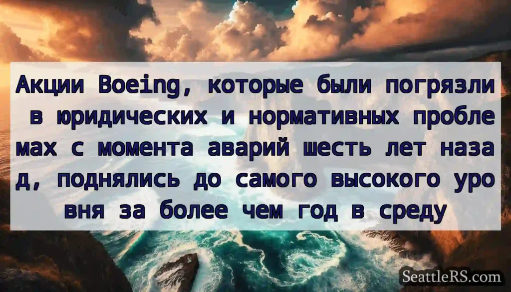 Акции Boeing, которые были погрязли в юридических