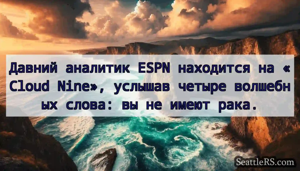 Давний аналитик ESPN находится на «Cloud Nine»,