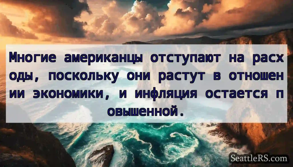 Многие американцы отступают на расходы, поскольку