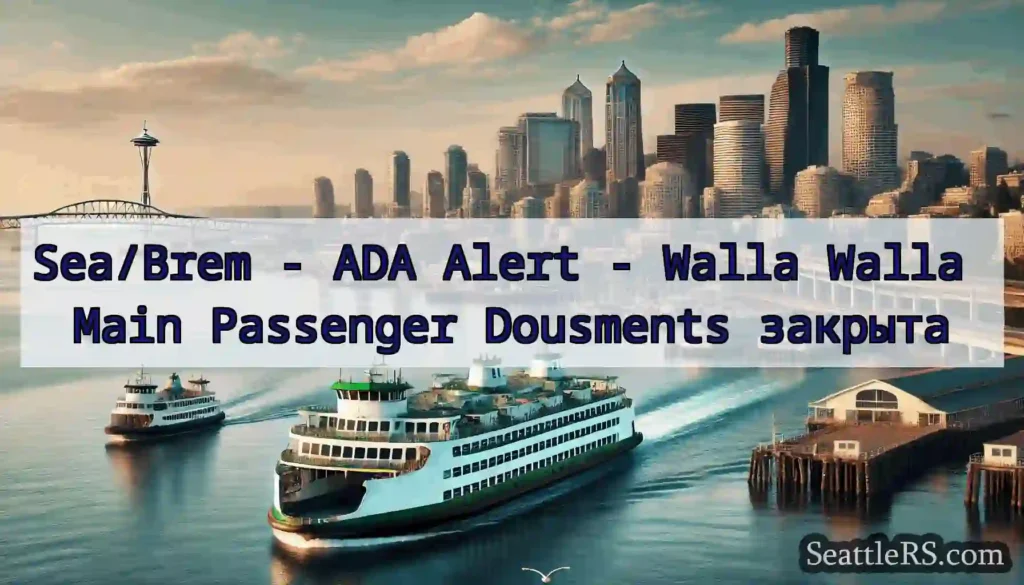 Sea/Brem - ADA Alert - Walla Walla Main Passenger