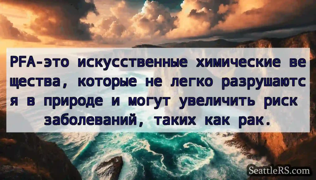 PFA-это искусственные химические вещества,