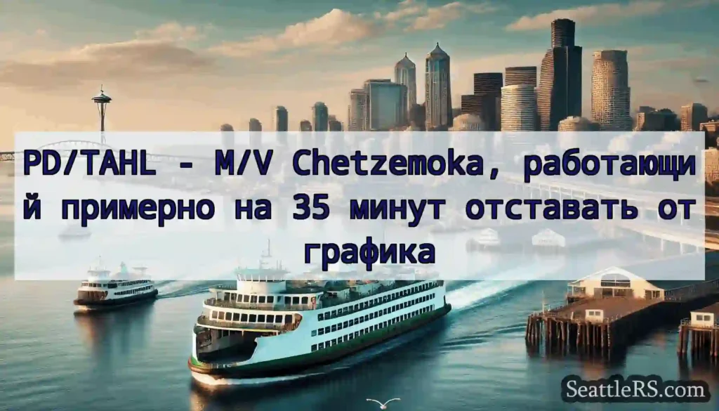 PD/TAHL - M/V Chetzemoka, работающий примерно на