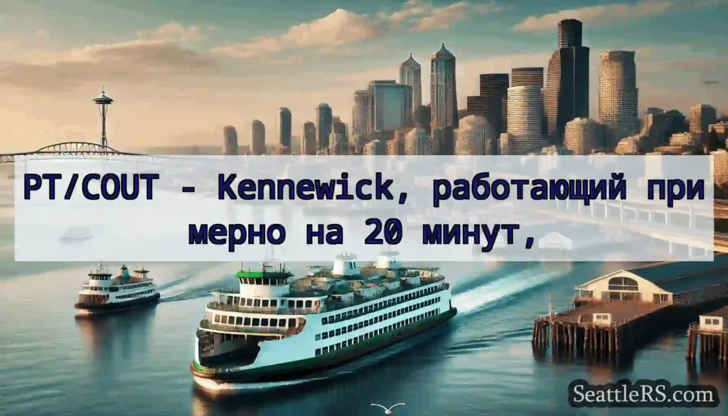 PT/COUT - Kennewick, работающий примерно на 20