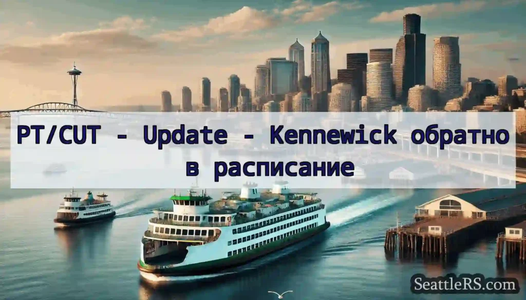PT/CUT - Update - Kennewick обратно в расписание