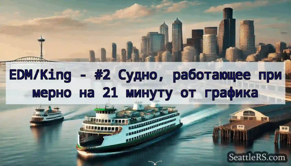 EDM/King - #2 Судно, работающее примерно на 21