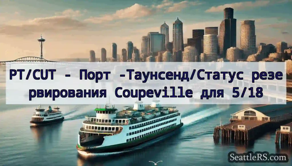PT/CUT - Порт -Таунсенд/Статус резервирования
