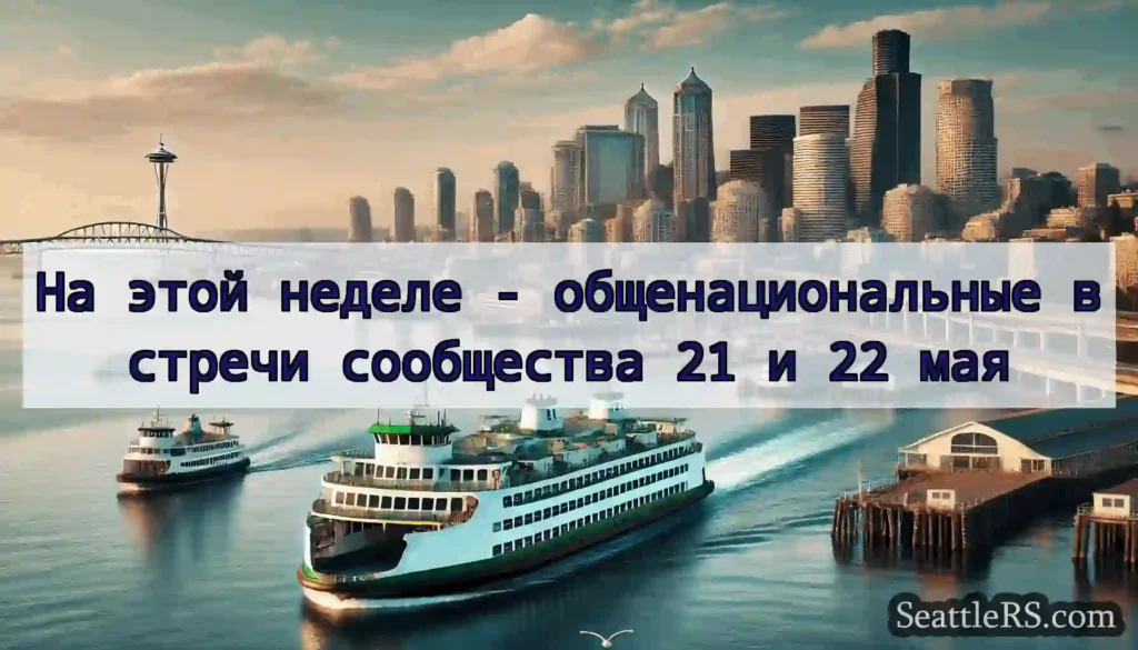 На этой неделе - общенациональные встречи