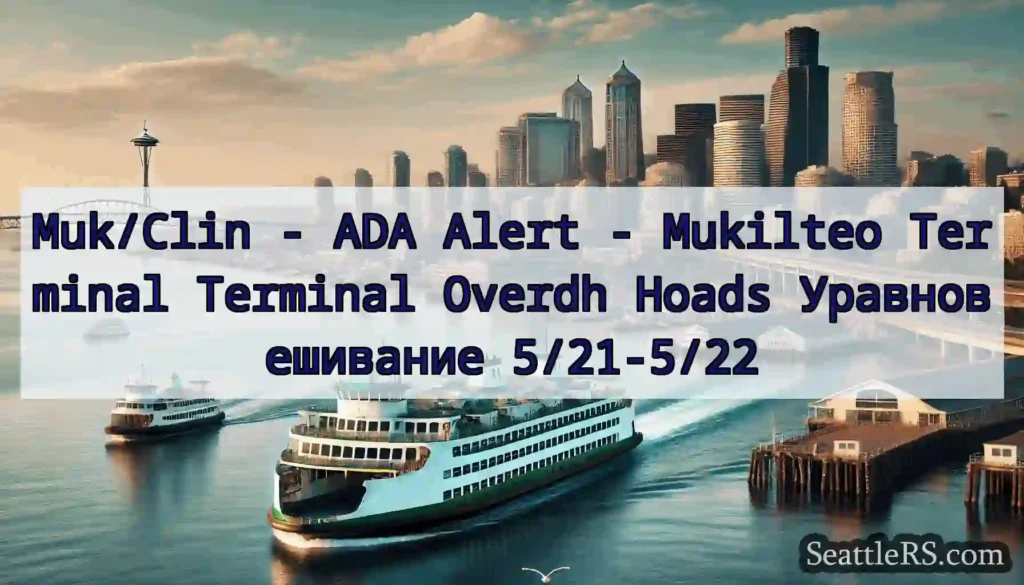 Muk/Clin - ADA Alert - Mukilteo Terminal Terminal