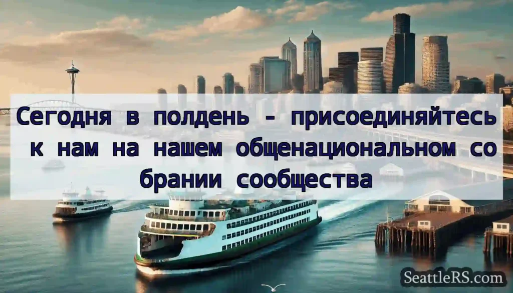 Сегодня в полдень - присоединяйтесь к нам на