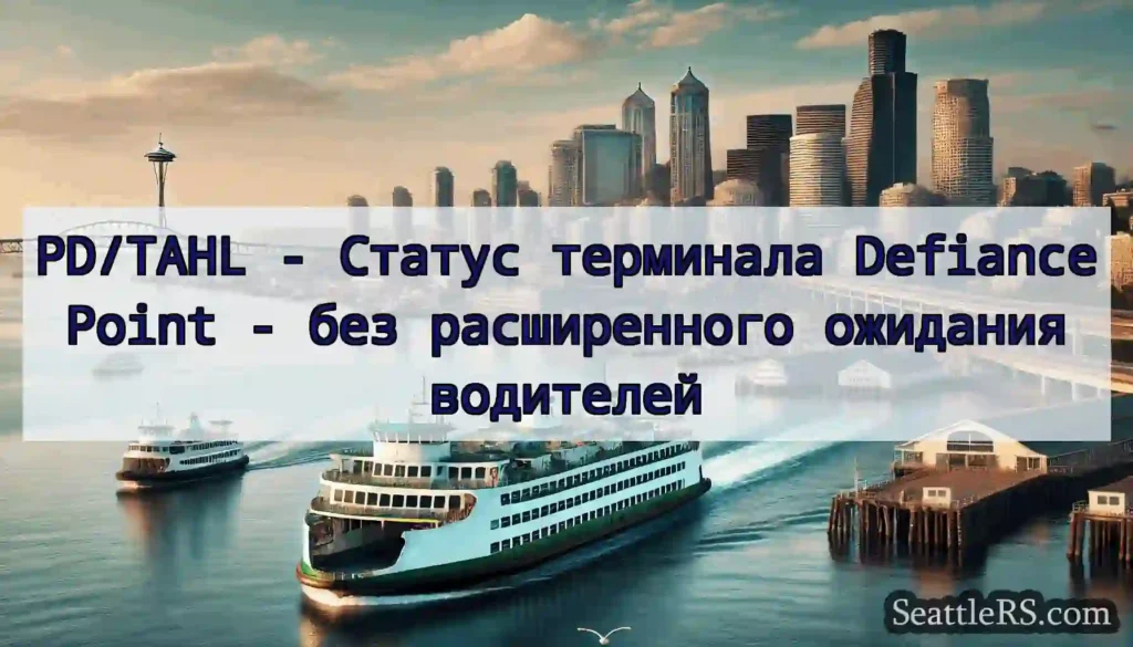 PD/TAHL - Статус терминала Defiance Point - без