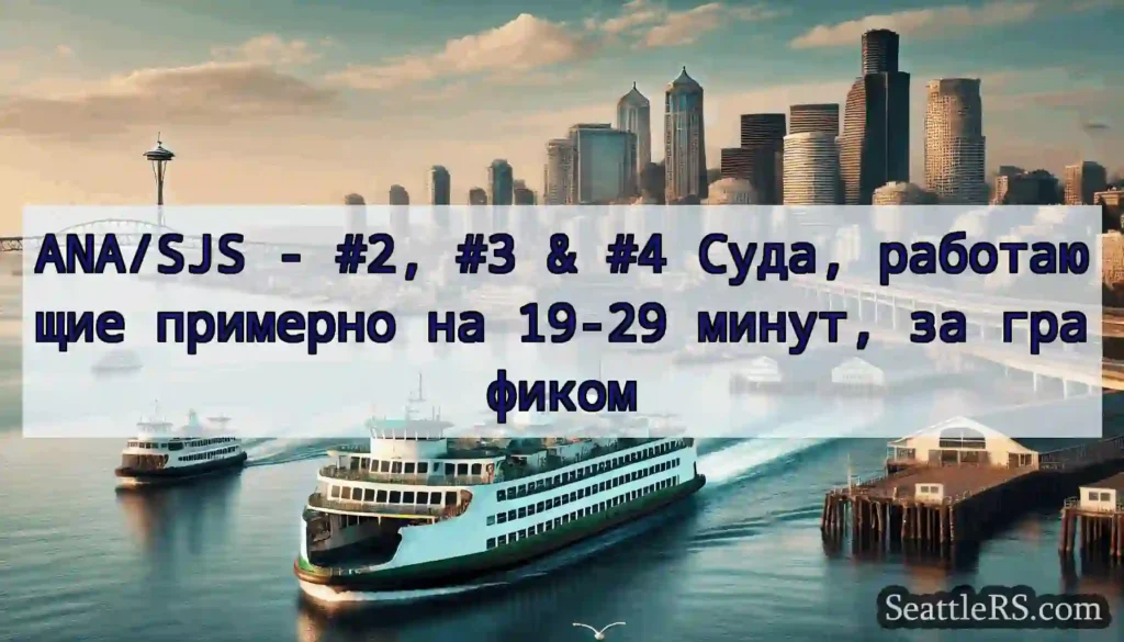 ANA/SJS - #2, #3 & #4 Суда, работающие примерно
