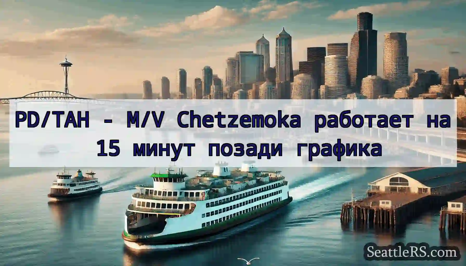 PD/TAH - M/V Chetzemoka работает на 15 минут