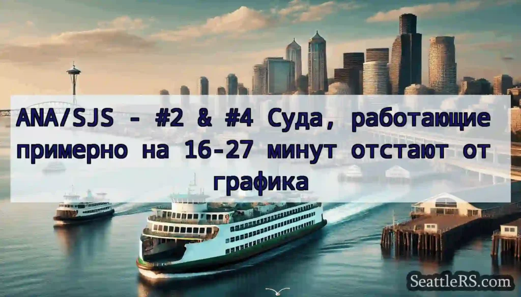 ANA/SJS - #2 & #4 Суда, работающие примерно на