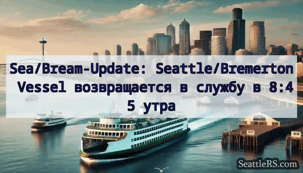 Sea/Bream-Update: Seattle/Bremerton Vessel