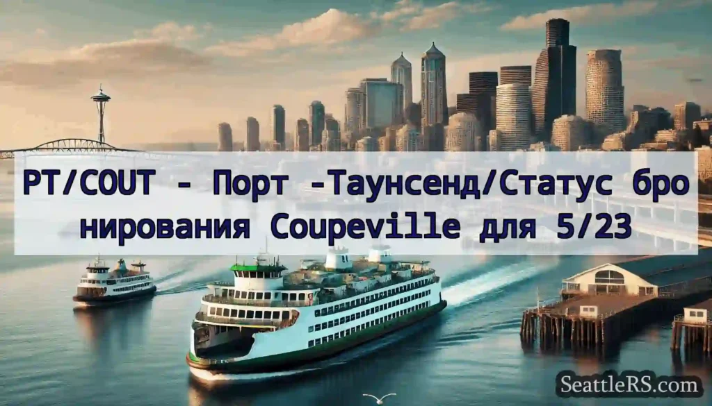 PT/COUT - Порт -Таунсенд/Статус бронирования