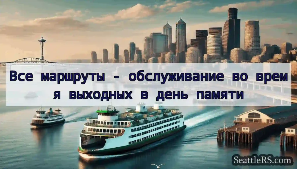 Все маршруты - обслуживание во время выходных в
