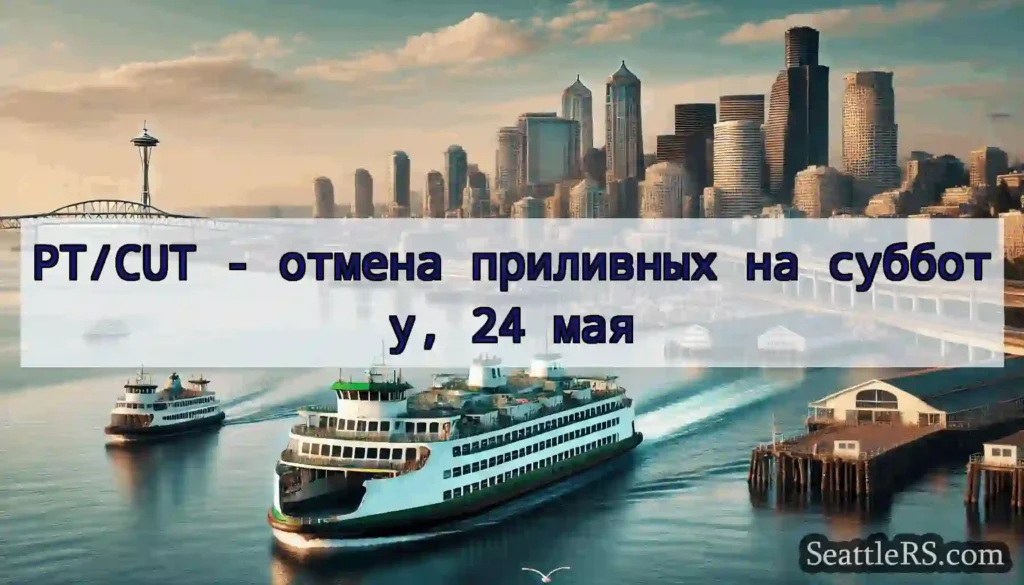 PT/CUT - отмена приливных на субботу, 24 мая