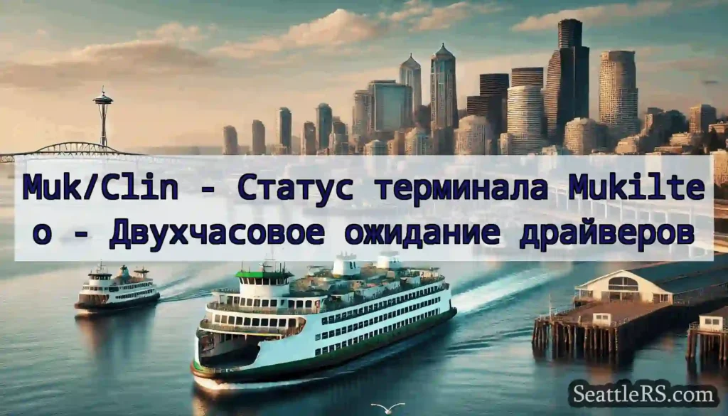 Muk/Clin - Статус терминала Mukilteo -