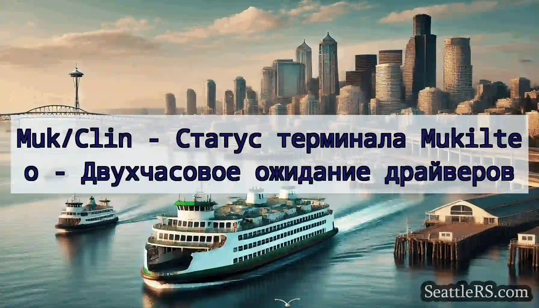 Muk/Clin - Статус терминала Mukilteo -