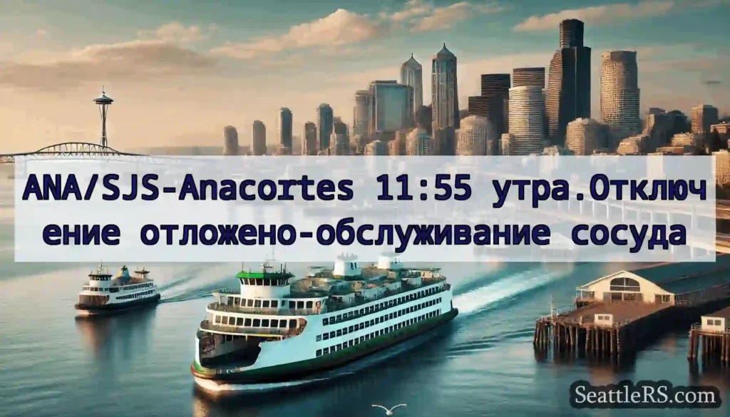 ANA/SJS-Anacortes 11:55 утра.Отключение