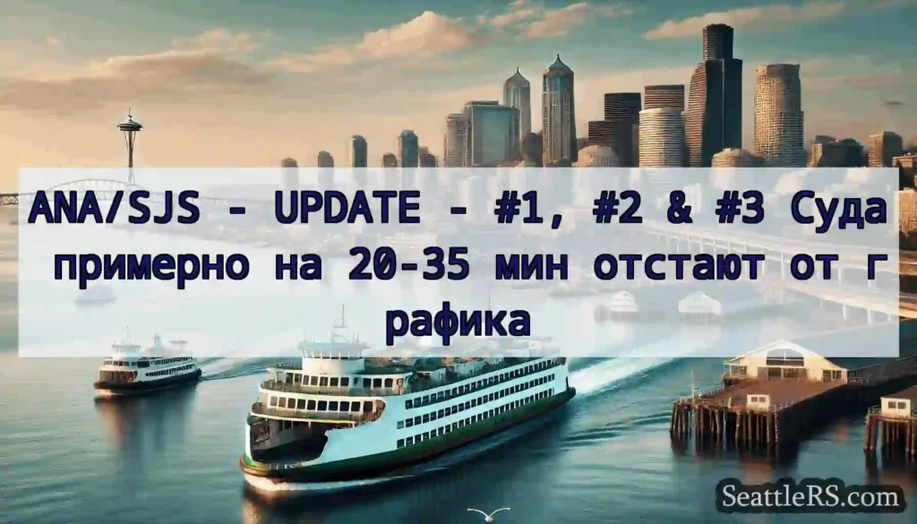 ANA/SJS - UPDATE - #1, #2 & #3 Суда примерно на